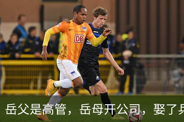 岳父是高管，岳母开公司，娶了乒乓冠军的许昕，在上海儿女双全