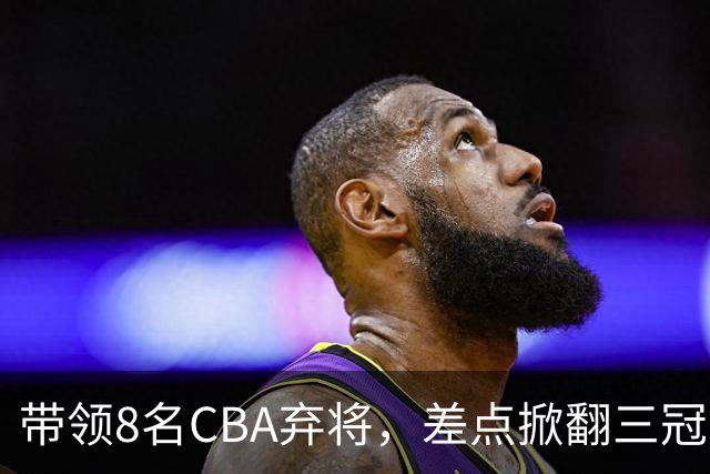 带领8名CBA弃将，差点掀翻三冠王，球迷：让他取代郭士强做国帅